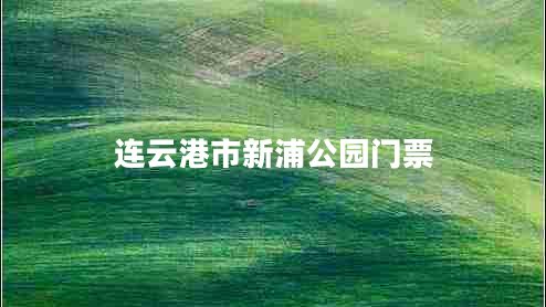 連云港市新浦公園門(mén)票