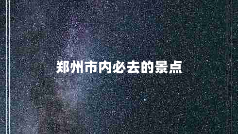 鄭州市內必去的景點(diǎn)