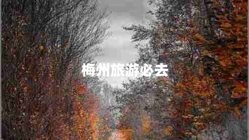 梅州旅游必去