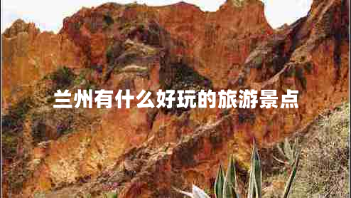 蘭州有什么好玩的旅游景點(diǎn)