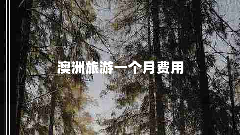 澳洲旅游一個(gè)月費用