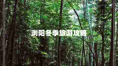 瀏陽(yáng)冬季旅游攻略