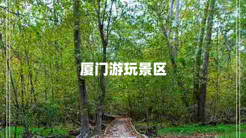 廈門(mén)游玩景區