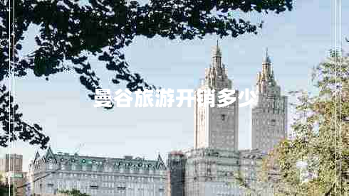 曼谷旅游開(kāi)銷(xiāo)多少