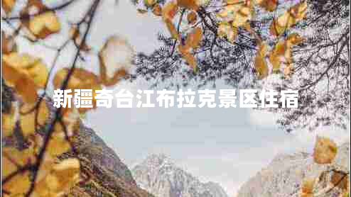 新疆奇臺江布拉克景區住宿