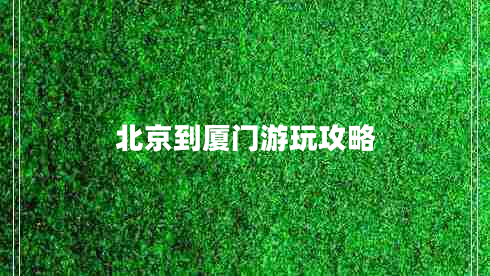 北京到廈門(mén)游玩攻略