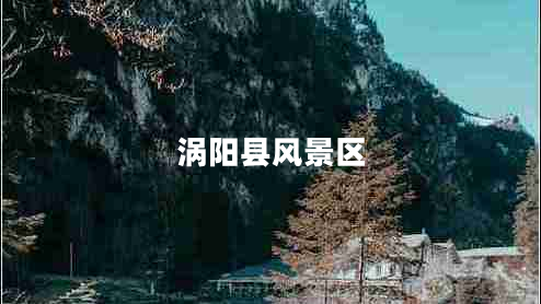 渦陽(yáng)縣風(fēng)景區