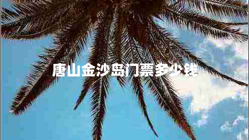 唐山金沙島門(mén)票多少錢(qián)