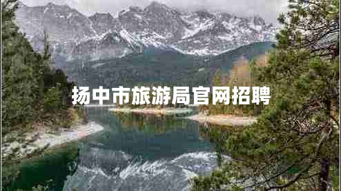 揚中市旅游局官網(wǎng)招聘