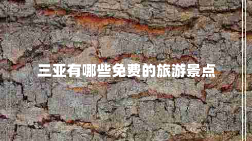 三亞有哪些免費的旅游景點(diǎn)