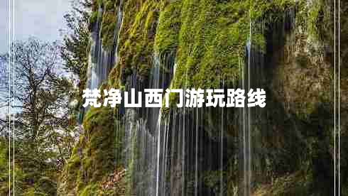 梵凈山西門(mén)游玩路線(xiàn)