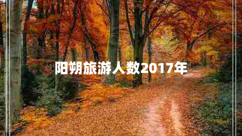 陽(yáng)朔旅游人數2017年
