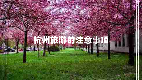 杭州旅游的注意事項