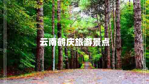 云南鶴慶旅游景點(diǎn)