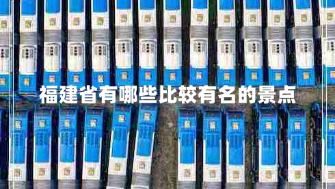 福建省有哪些比較有名的景點(diǎn)