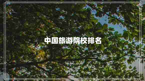 中國旅游院校排名