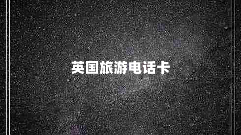 英國旅游電話(huà)卡