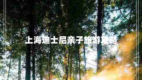 上海迪士尼親子旅游攻略