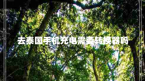去泰國手機充電需要轉換器嗎