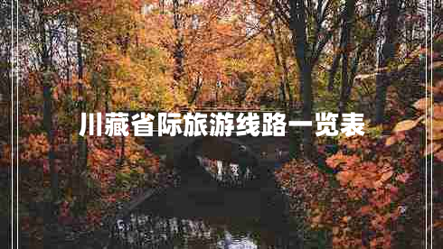 川藏省際旅游線(xiàn)路一覽表