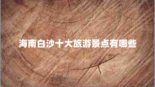 海南白沙十大旅游景點(diǎn)有哪些