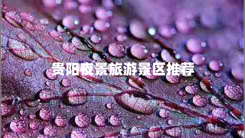 貴陽(yáng)夜景旅游景區推薦
