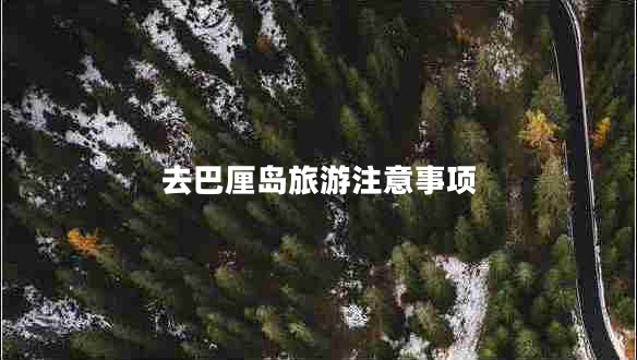 去巴厘島旅游注意事項