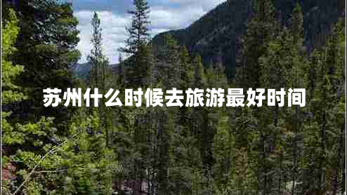 蘇州什么時(shí)候去旅游最好時(shí)間
