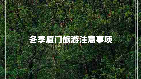 冬季廈門(mén)旅游注意事項