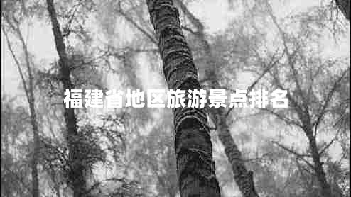 福建省地區旅游景點(diǎn)排名