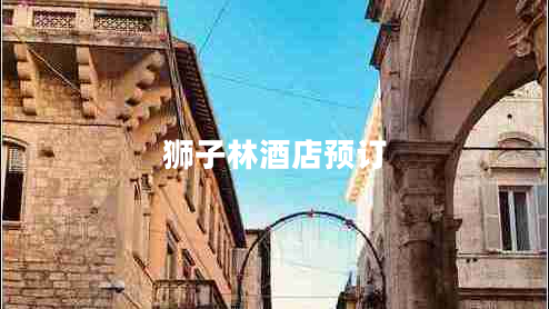 獅子林酒店預訂