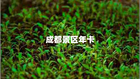 成都景區年卡