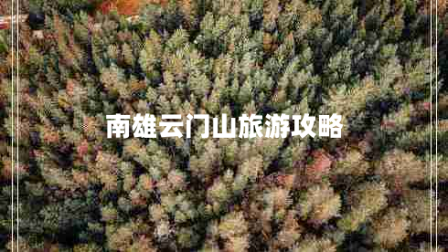 南雄云門(mén)山旅游攻略