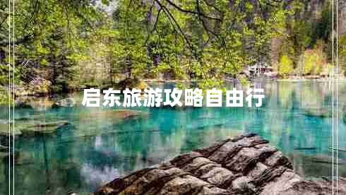啟東旅游攻略自由行