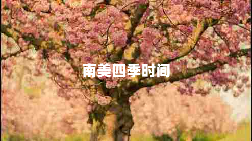 南美四季時(shí)間