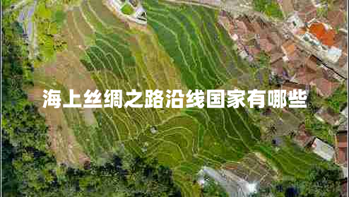 海上絲綢之路沿線(xiàn)國家有哪些