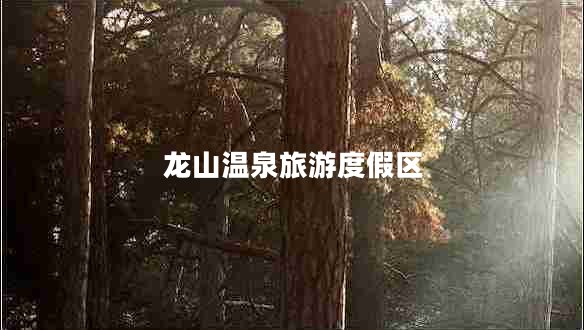 龍山溫泉旅游度假區