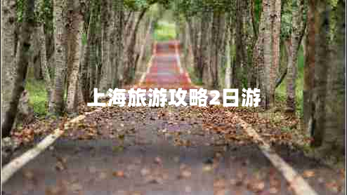 上海旅游攻略2日游