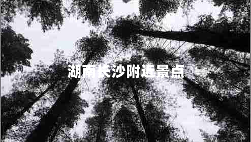 湖南長(cháng)沙附近景點(diǎn)