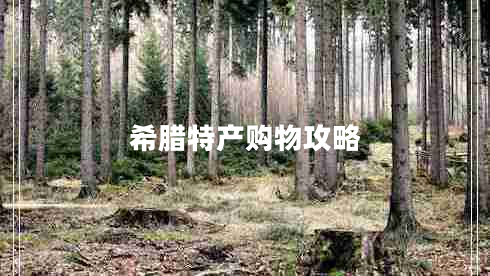 希臘特產(chǎn)購物攻略