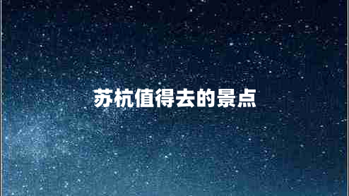 蘇杭值得去的景點(diǎn)