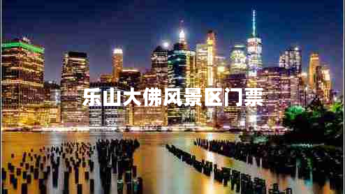 樂(lè )山大佛風(fēng)景區門(mén)票