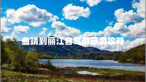 曲靖到麗江自駕游旅游攻略