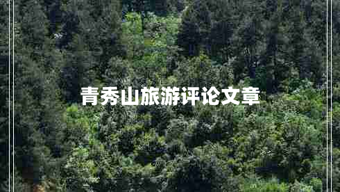 青秀山旅游評論文章