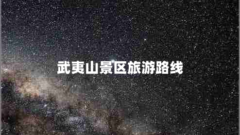 武夷山景區旅游路線(xiàn)