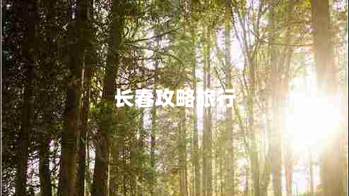 長(cháng)春攻略旅行