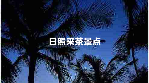 日照采茶景點(diǎn)