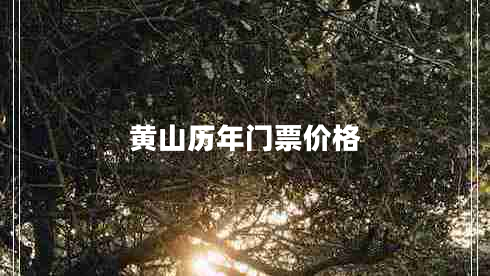黃山歷年門(mén)票價(jià)格
