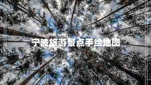 寧波旅游景點(diǎn)手繪地圖