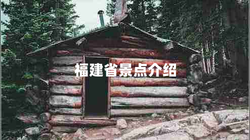福建省景點(diǎn)介紹